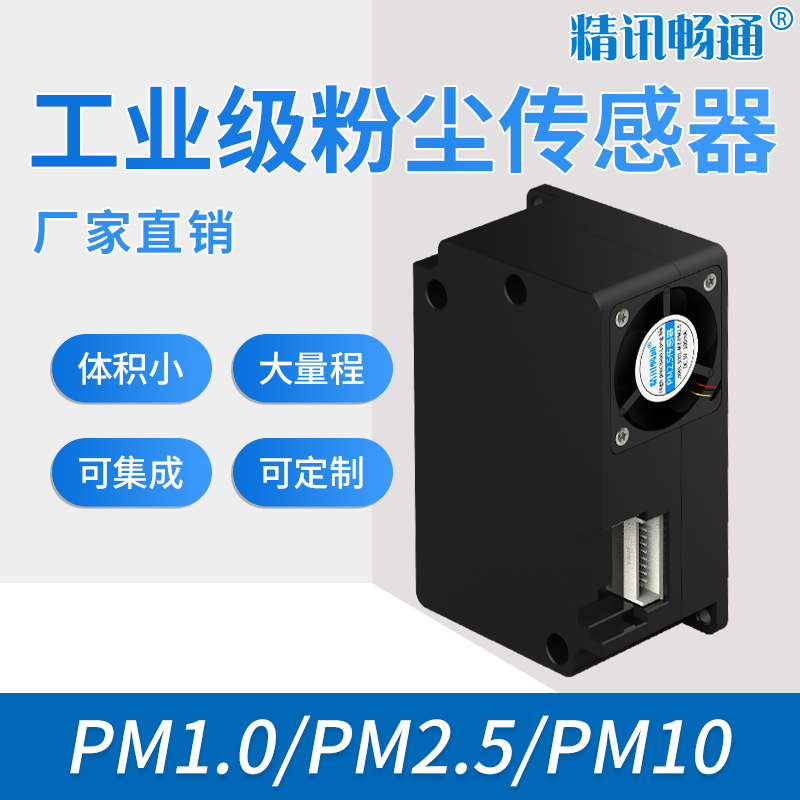 JXM-PM2.5激光颗粒物传感器